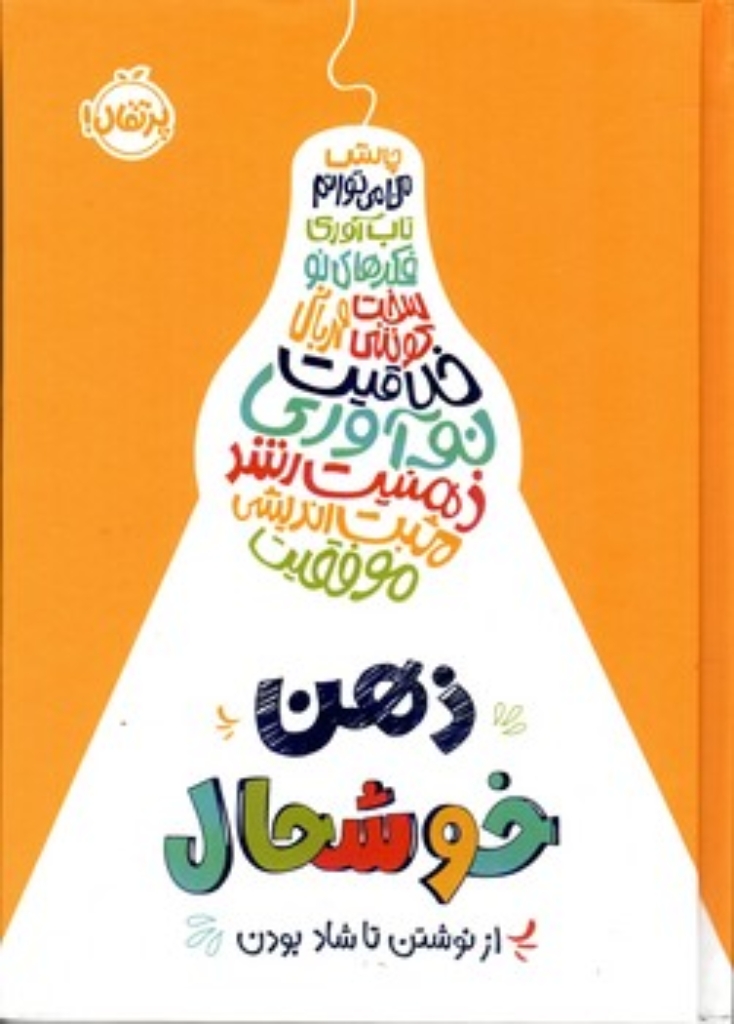 تصویر  ذهن خوشحال - از نوشتن تا شاد بودن (وزیری - گالینگور)